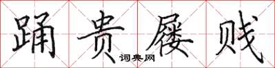 田英章踊贵屦贱楷书怎么写