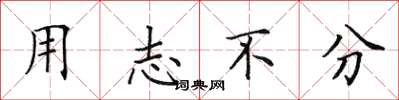 田英章用志不分楷书怎么写
