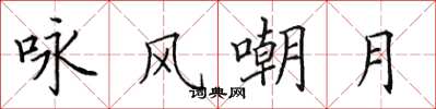 田英章咏风嘲月楷书怎么写