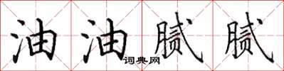 田英章油油腻腻楷书怎么写