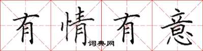 田英章有情有意楷书怎么写
