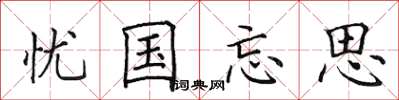 田英章忧国忘思楷书怎么写