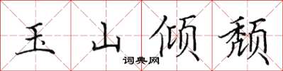 田英章玉山倾颓楷书怎么写