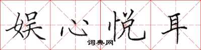田英章娱心悦耳楷书怎么写