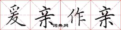 田英章爰亲作亲楷书怎么写