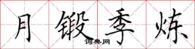 田英章月锻季炼楷书怎么写