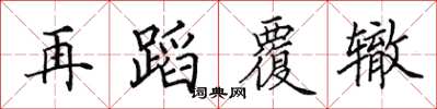 田英章再蹈覆辙楷书怎么写