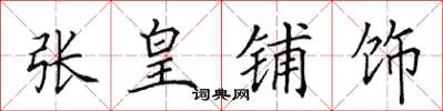 田英章张皇铺饰楷书怎么写