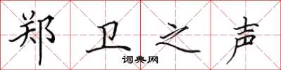 田英章郑卫之声楷书怎么写