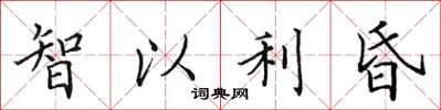 田英章智以利昏楷书怎么写