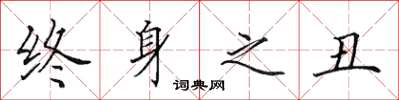 田英章终身之丑楷书怎么写