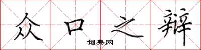 田英章众口之辩楷书怎么写
