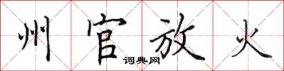 田英章州官放火楷书怎么写