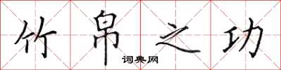 田英章竹帛之功楷书怎么写