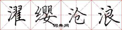 田英章濯缨沧浪楷书怎么写