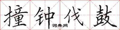 田英章撞钟伐鼓楷书怎么写