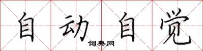 田英章自动自觉楷书怎么写