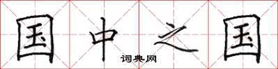 田英章国中之国楷书怎么写