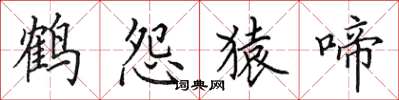 田英章鹤怨猿啼楷书怎么写