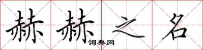 田英章赫赫之名楷书怎么写