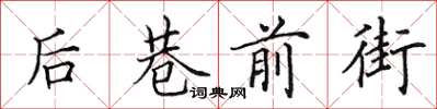 田英章后巷前街楷书怎么写