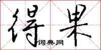 钱沛云得果行书怎么写