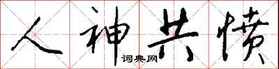 钱沛云人神共愤行书怎么写