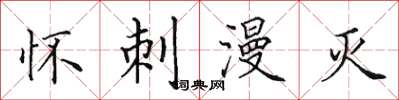 田英章怀刺漫灭楷书怎么写
