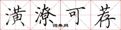田英章潢潦可荐楷书怎么写