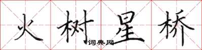 田英章火树星桥楷书怎么写