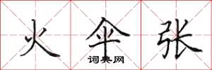 田英章火伞张楷书怎么写