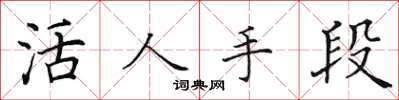 田英章活人手段楷书怎么写