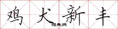 田英章鸡犬新丰楷书怎么写