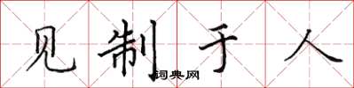 田英章见制于人楷书怎么写