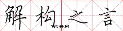 田英章解构之言楷书怎么写