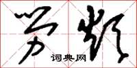 刘少英劳烦草书怎么写