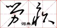 刘少英劳疚草书怎么写