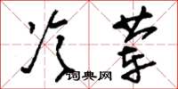 刘少英冷荤草书怎么写