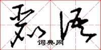 刘少英丽语草书怎么写