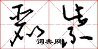 刘少英丽紫草书怎么写