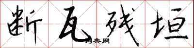 钱沛云断瓦残垣行书怎么写