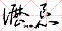 刘少英沥恳草书怎么写