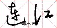 刘少英连江草书怎么写