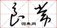 刘少英良常草书怎么写