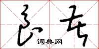 刘少英良苦草书怎么写