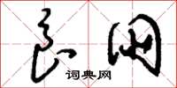 刘少英良朋草书怎么写