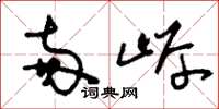 刘少英两岸草书怎么写