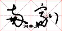 刘少英两剂草书怎么写