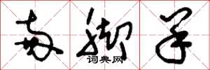 刘少英两脚羊草书怎么写