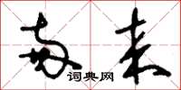 刘少英两来草书怎么写